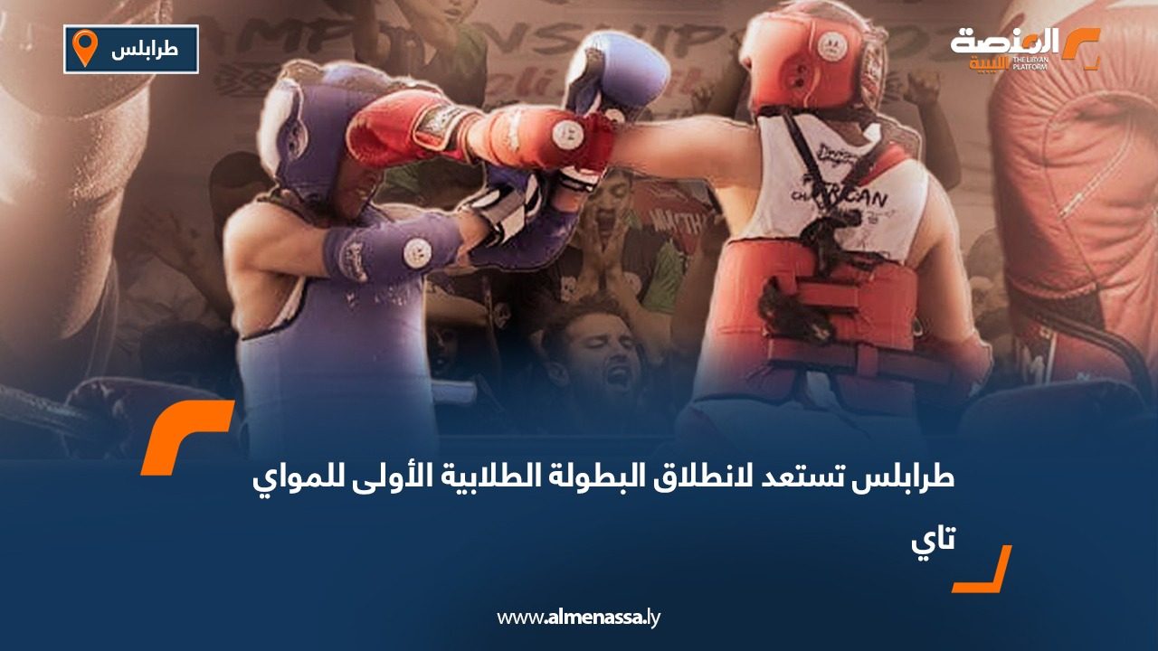 طرابلس تستعد لانطلاق البطولة الطلابية الأولى للمواي تاي