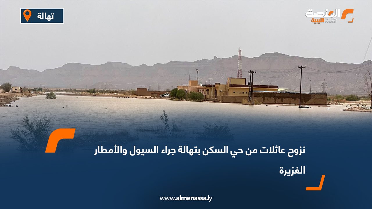 نزوح عائلات من حي السكن بتهالة جراء السيول والأمطار الغزيرة