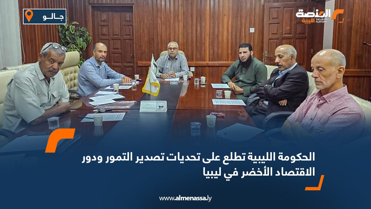 الحكومة الليبية تطلع على تحديات تصدير التمور ودور الاقتصاد الأخضر في ليبيا