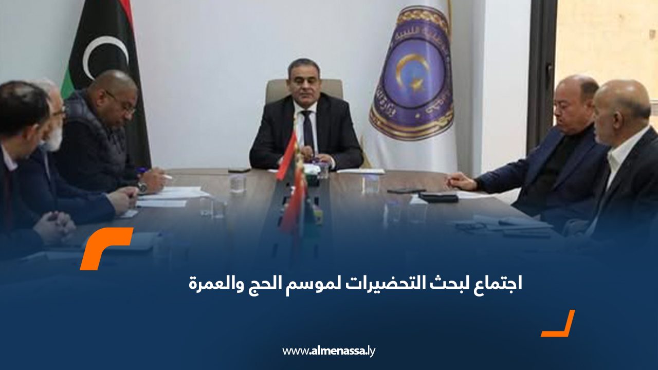 اجتماع لبحث التحضيرات لموسم الحج والعمرة
