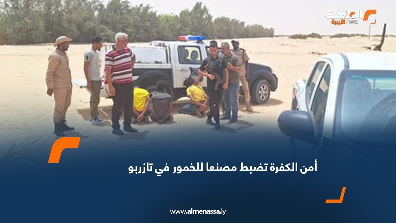 أمن الكفرة تضبط مصنعا للخمور في تازربو