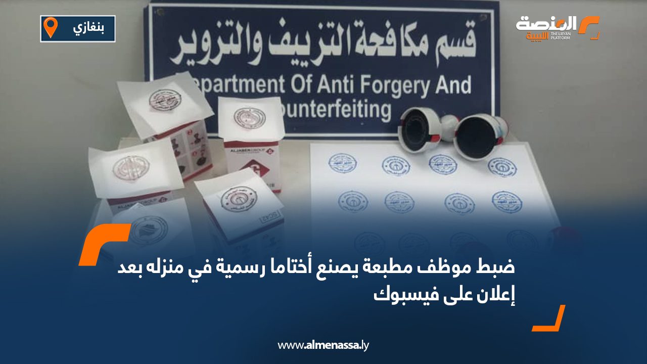 ضبط موظف مطبعة يصنع أختاما رسمية في منزله بعد إعلان على فيسبوك