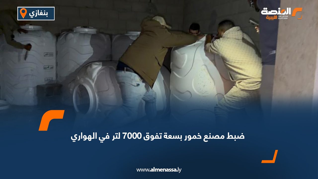 ضبط مصنع خمور بسعة تفوق 7000 لتر في الهواري
