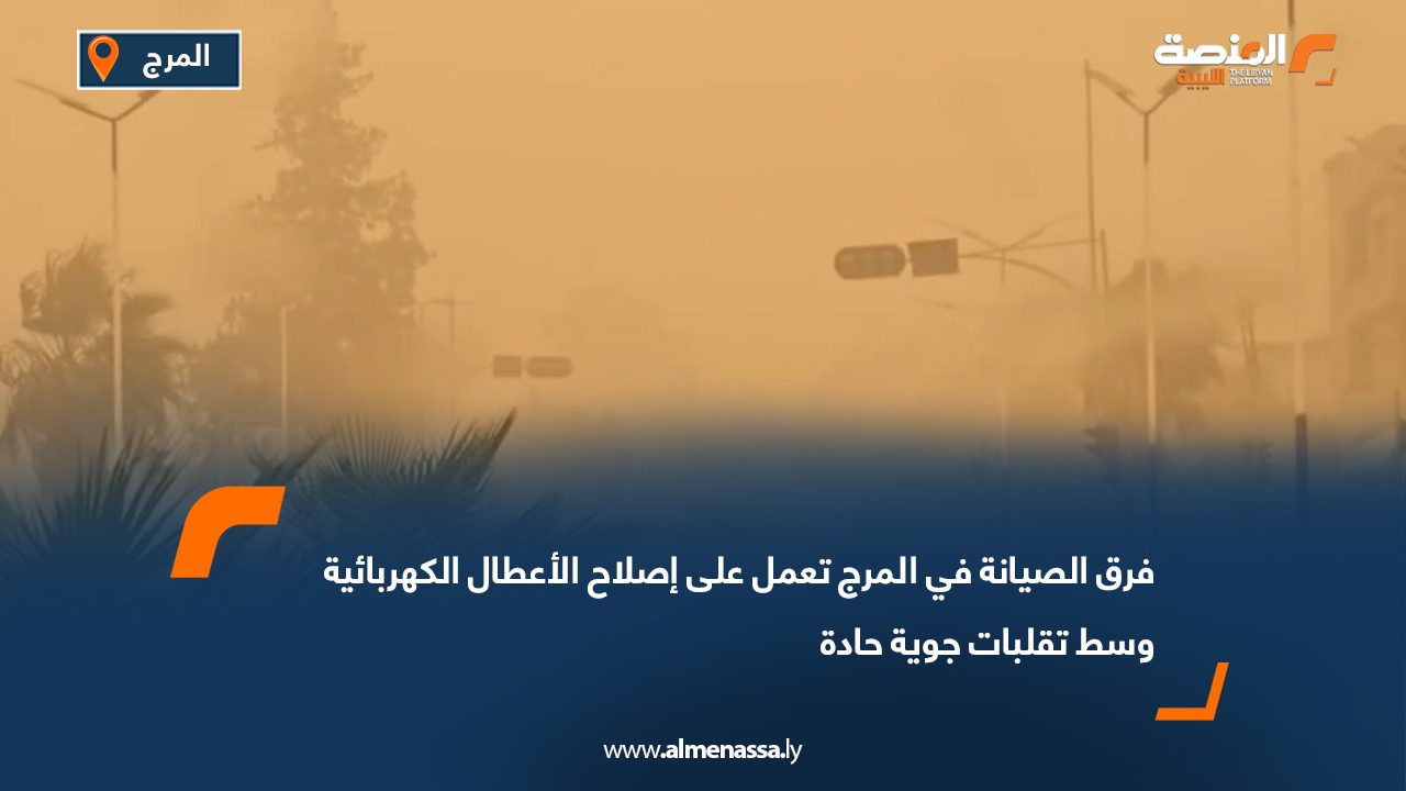 فرق الصيانة في المرج تعمل على إصلاح الأعطال الكهربائية وسط تقلبات جوية حادة