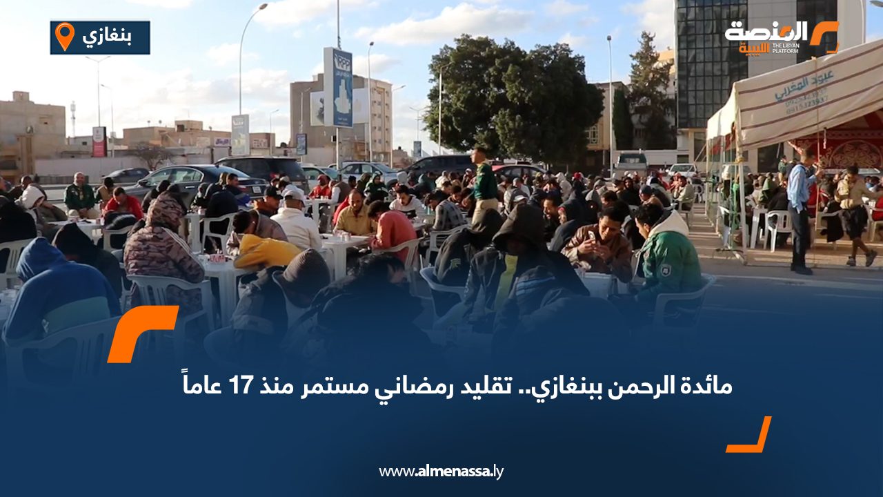 مائدة الرحمن ببنغازي.. تقليد رمضاني مستمر منذ 17 عاماً