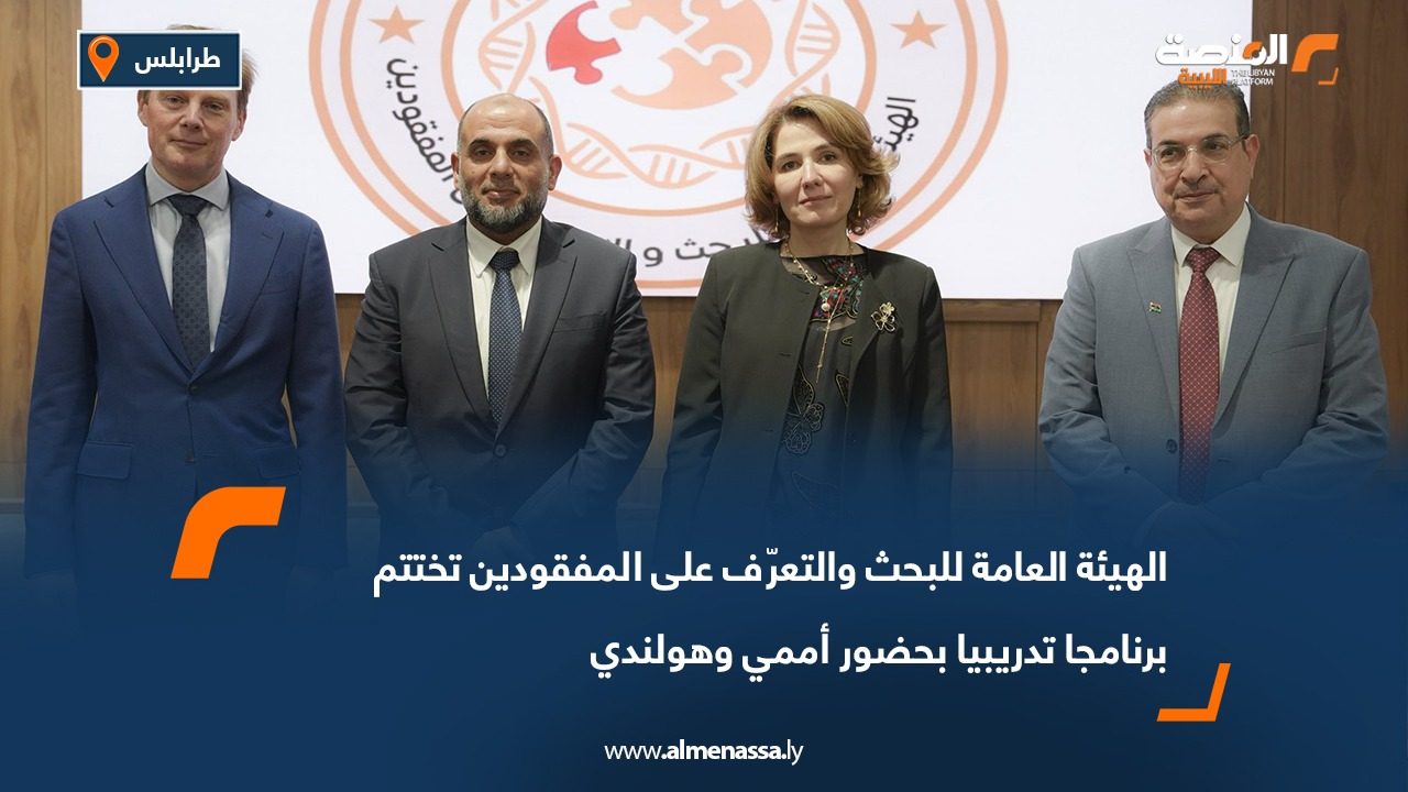 الهيئة العامة للبحث والتعرّف على المفقودين تختتم برنامجا تدريبيا بحضور أممي وهولندي