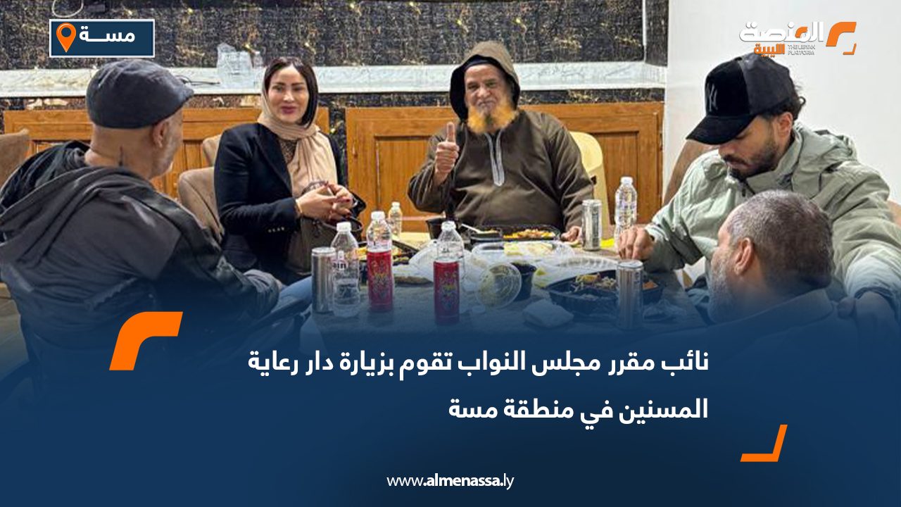 نائب مقرر مجلس النواب تقوم بزيارة دار رعاية المسنين في منطقة مسة