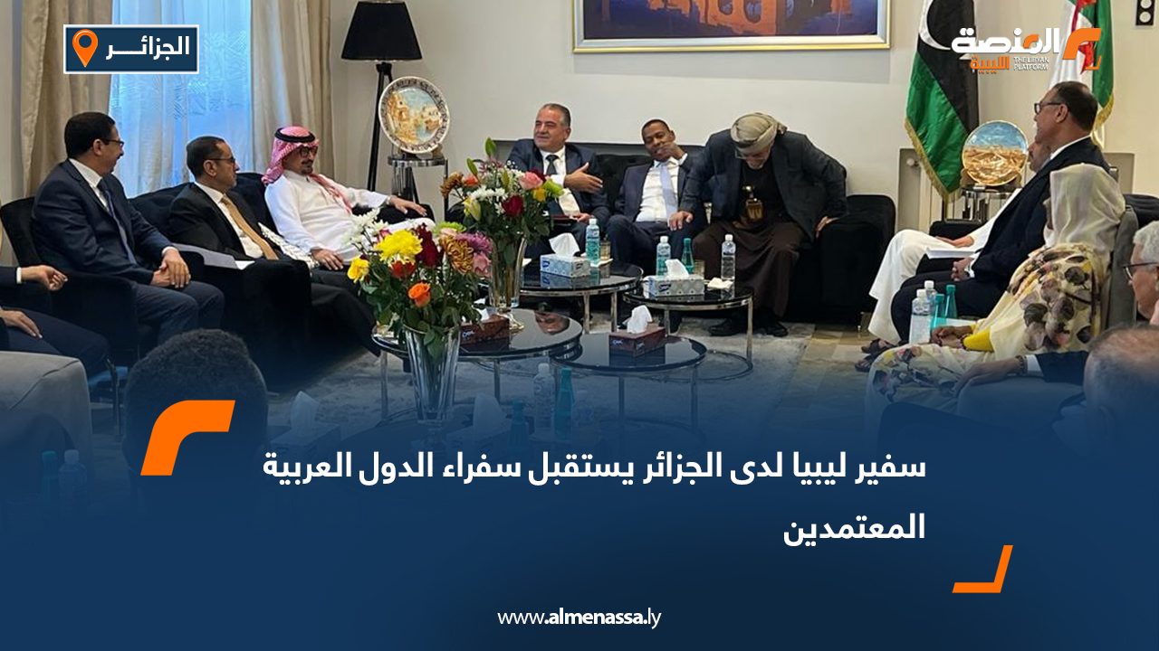 سفير ليبيا لدى الجزائر يستقبل سفراء الدول العربية المعتمدين