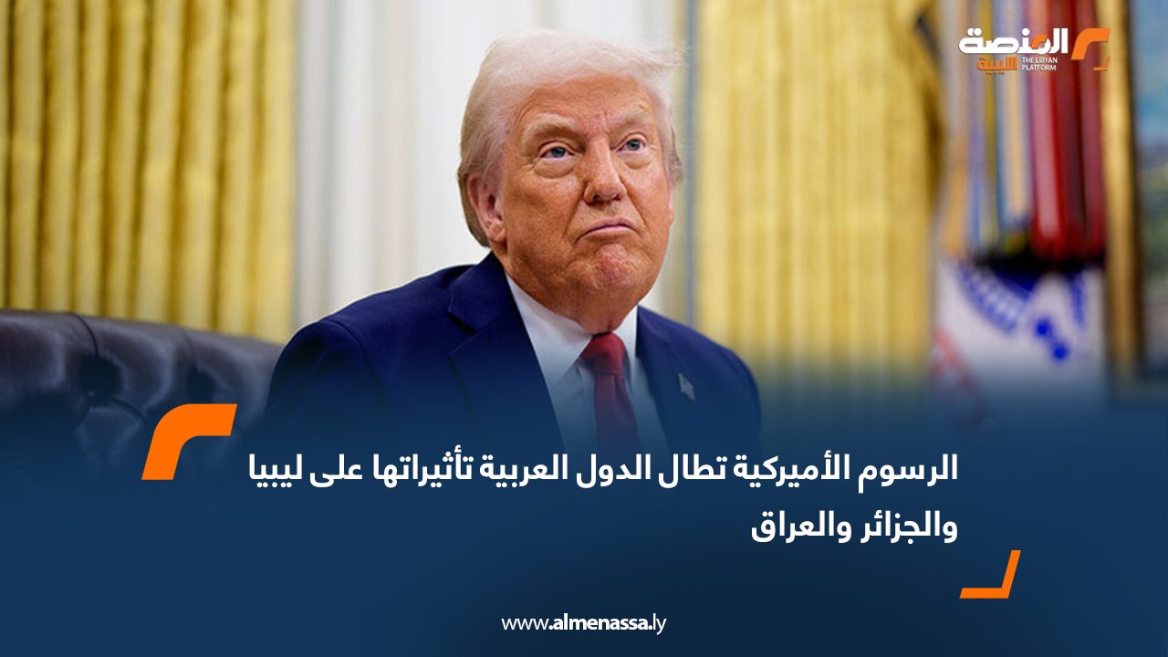 الرسوم الأميركية تطال الدول العربية: تأثيراتها على ليبيا والجزائر والعراق