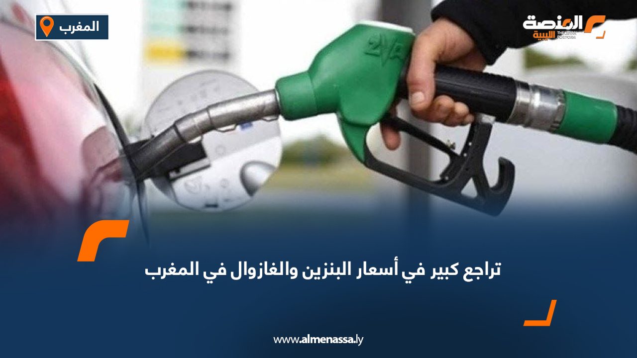 تراجع كبير في أسعار البنزين والغازوال في المغرب