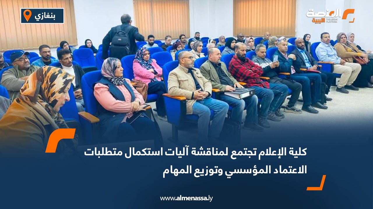 كلية الإعلام تجتمع لمناقشة آليات استكمال متطلبات الاعتماد المؤسسي وتوزيع المهام