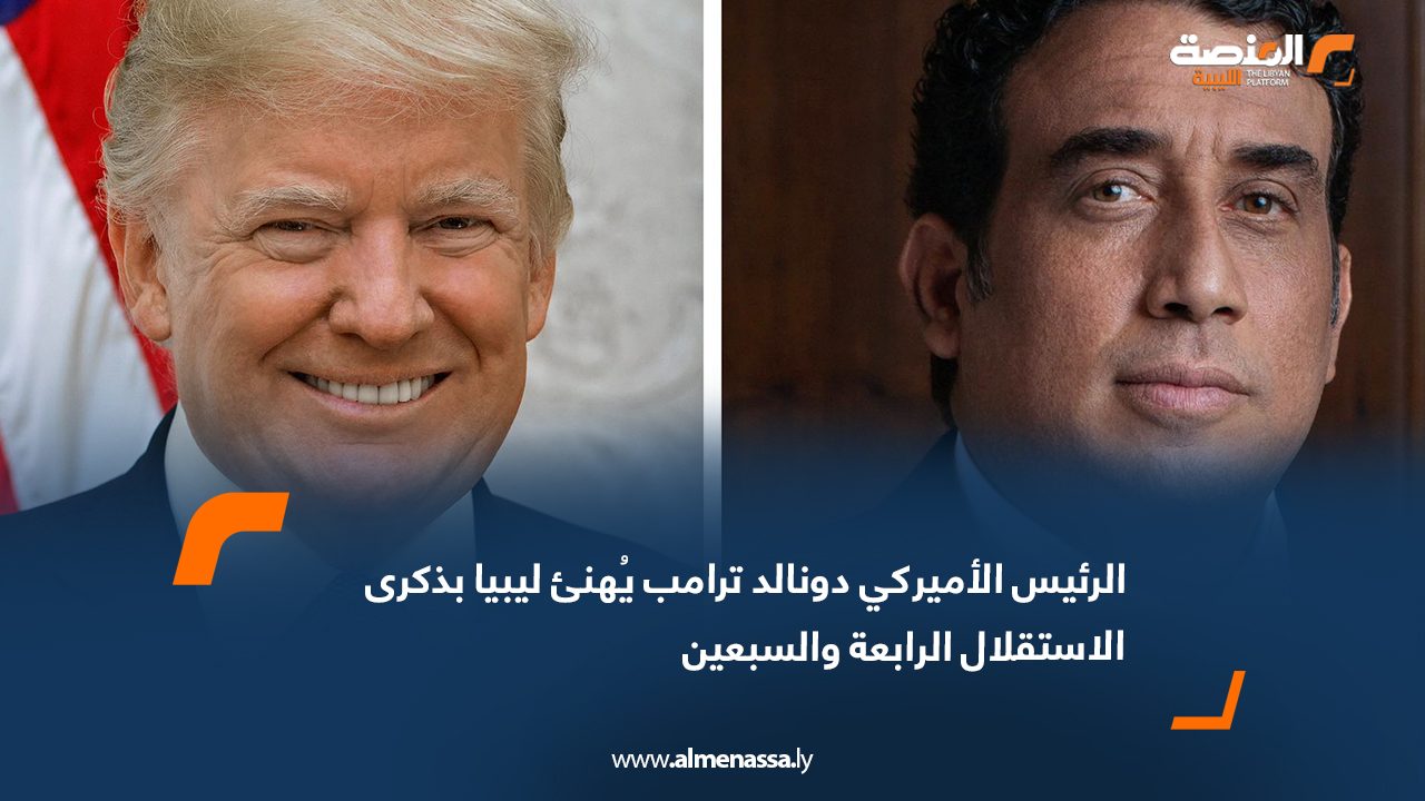 الرئيس الأميركي دونالد ترامب يُهنئ ليبيا بذكرى الاستقلال الرابعة والسبعين