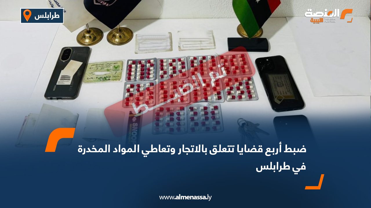 ضبط أربع قضايا تتعلق بالاتجار وتعاطي المواد المخدرة في طرابلس