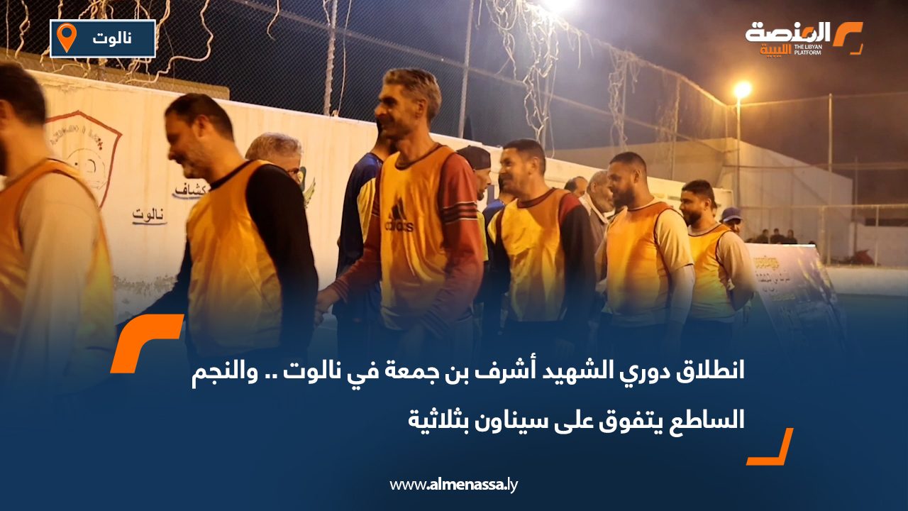 انطلاق دوري الشهيد أشرف بن جمعة في نالوت.. والنجم الساطع يتفوق على سيناون بثلاثية
