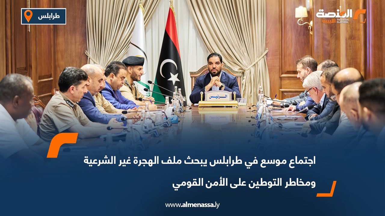 اجتماع موسع في طرابلس يبحث ملف الهجرة غير الشرعية ومخاطر التوطين على الأمن القومي