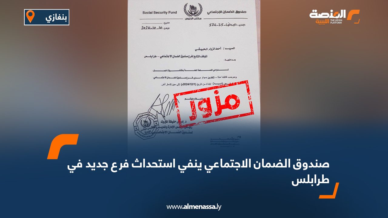 صندوق الضمان الاجتماعي ينفي استحداث فرع جديد في طرابلس