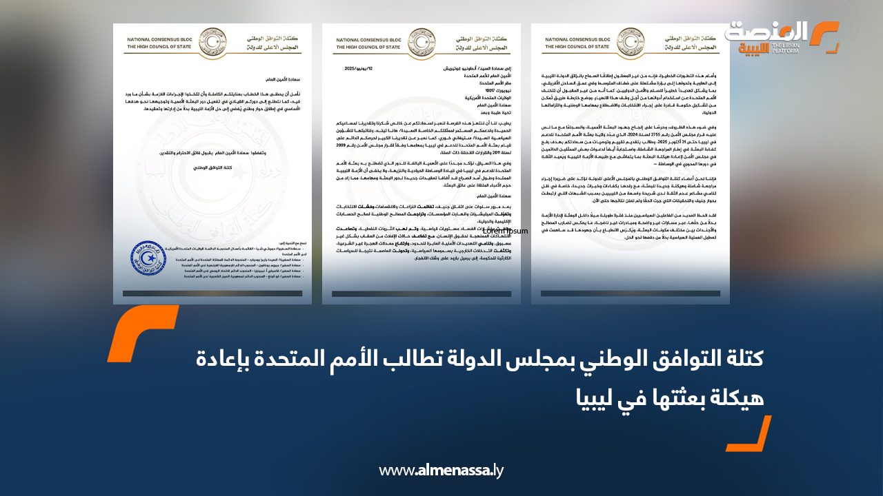 كتلة التوافق الوطني بمجلس الدولة تطالب الأمم المتحدة بإعادة هيكلة بعثتها في ليبيا