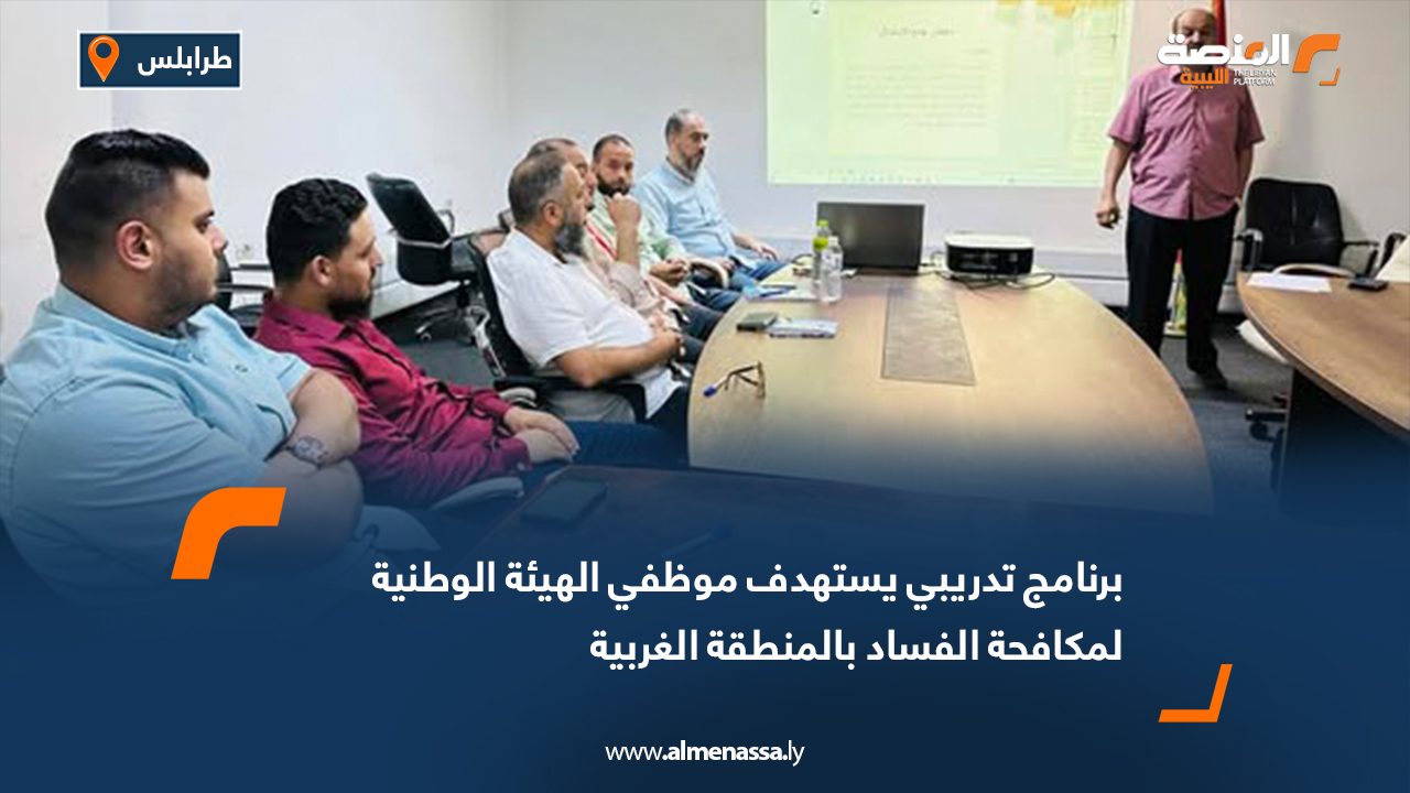 برنامج تدريبي يستهدف موظفي الهيئة الوطنية لمكافحة الفساد بالمنطقة الغربية