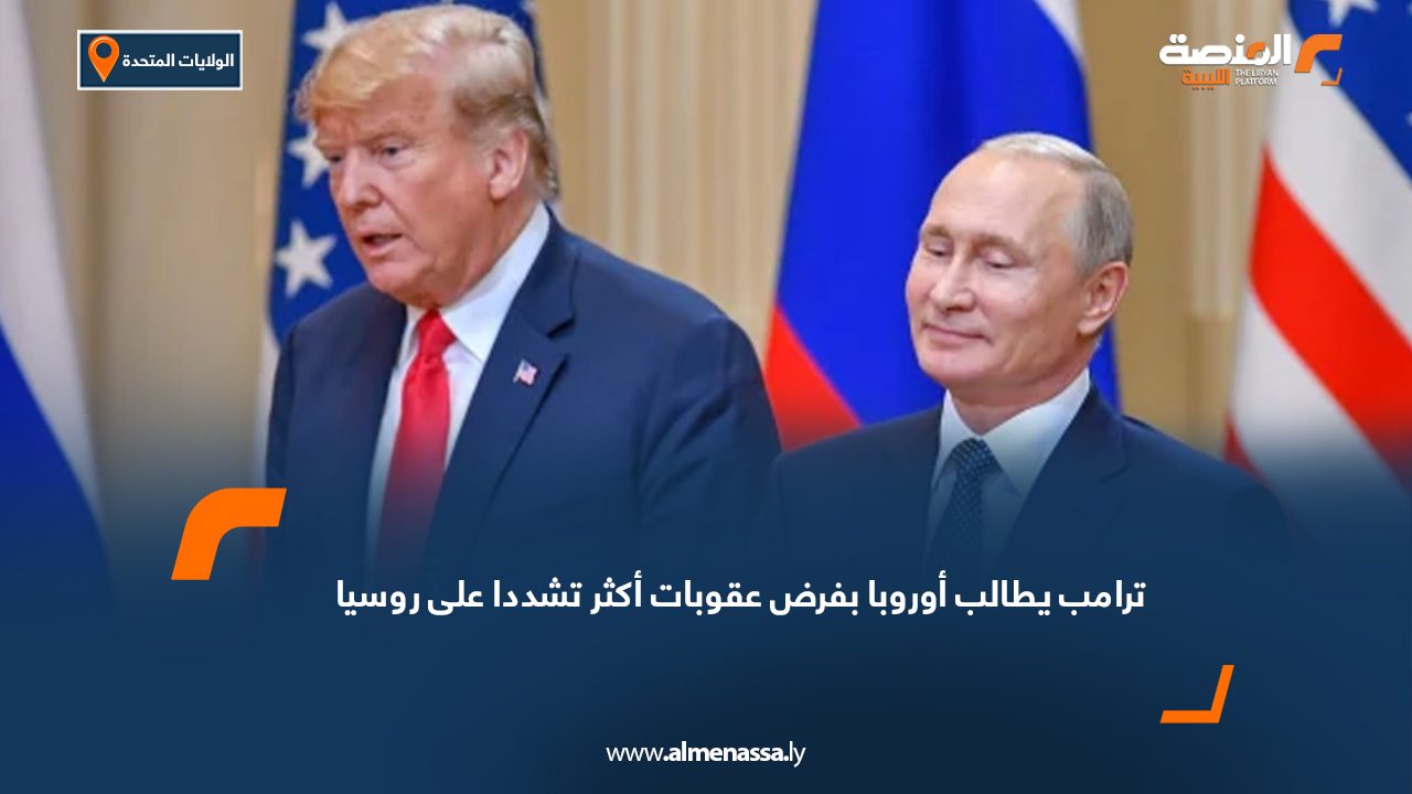 ترامب يطالب أوروبا بفرض عقوبات أكثر تشددا على روسيا