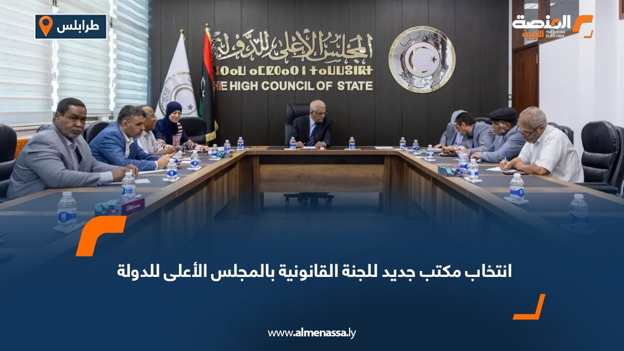 انتخاب مكتب جديد للجنة القانونية بالمجلس الأعلى للدولة
