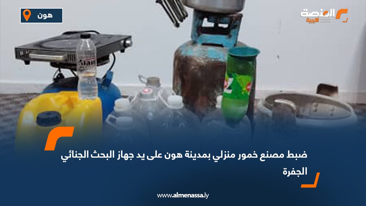 ضبط مصنع خمور منزلي بمدينة هون على يد جهاز البحث الجنائي الجفرة