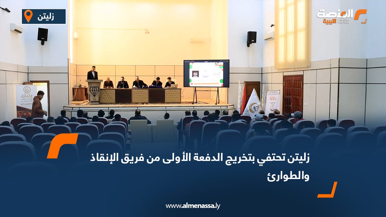 زليتن تحتفي بتخريج الدفعة الأولى من فريق الإنقاذ والطوارئ