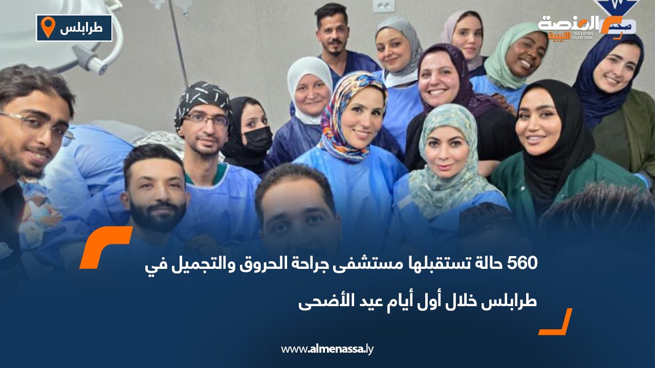 560 حالة تستقبلها مستشفى جراحة الحروق والتجميل في طرابلس خلال أول أيام عيد الأضحى