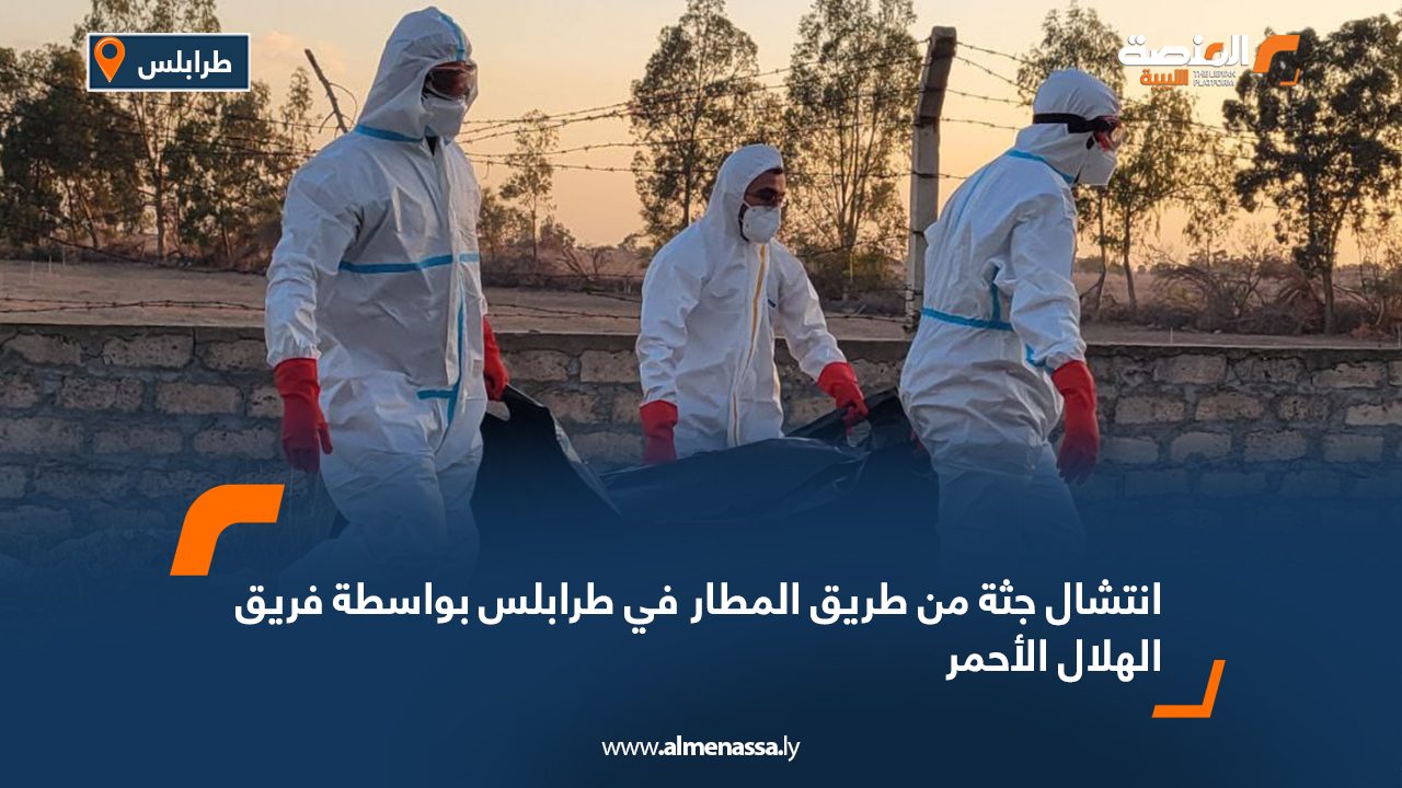 انتشال جثة من طريق المطار في طرابلس بواسطة فريق الهلال الأحمر