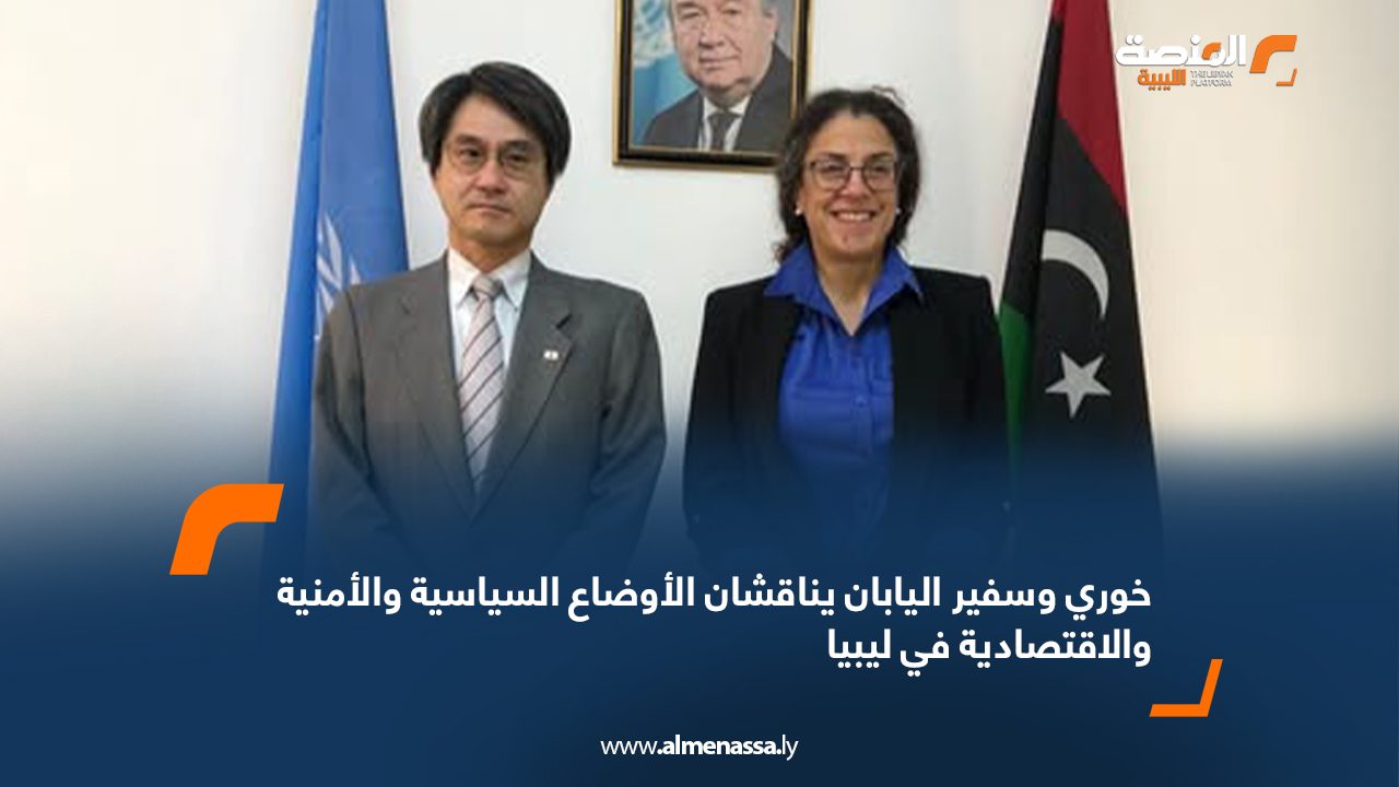 خوري وسفير اليابان يناقشان الأوضاع السياسية والأمنية والاقتصادية في ليبيا