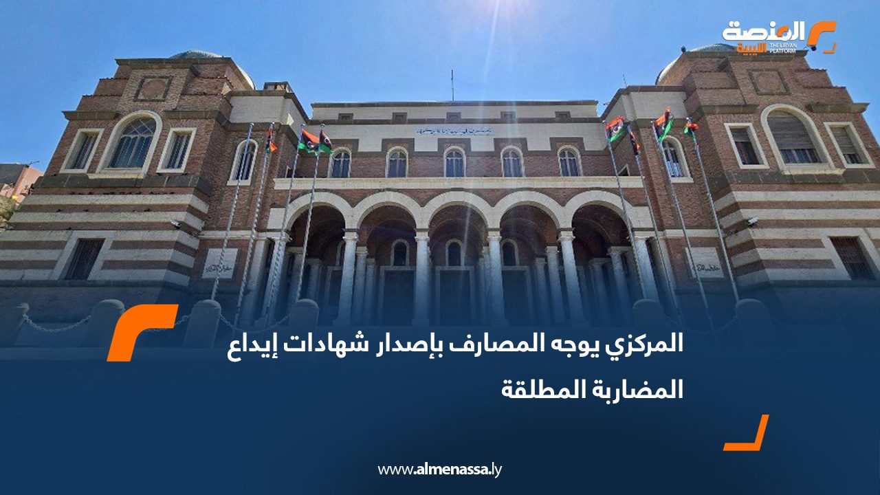المركزي يوجه المصارف بإصدار شهادات إيداع المضاربة المطلقة