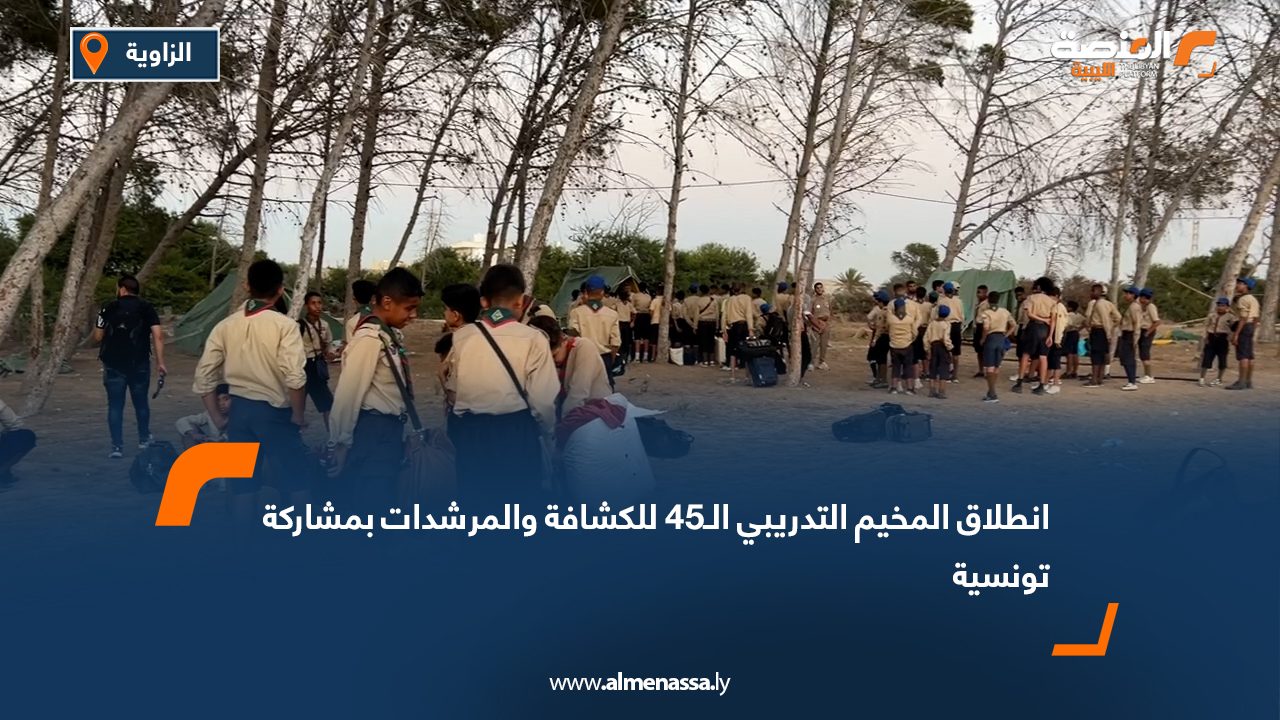 انطلاق المخيم التدريبي الـ45 للكشافة والمرشدات بمشاركة تونسية