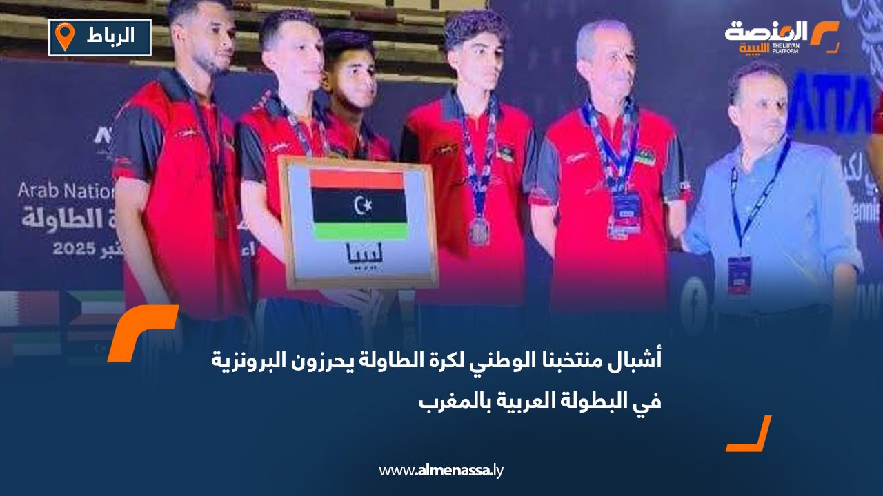 أشبال منتخبنا الوطني لكرة الطاولة يحرزون البرونزية في البطولة العربية بالمغرب