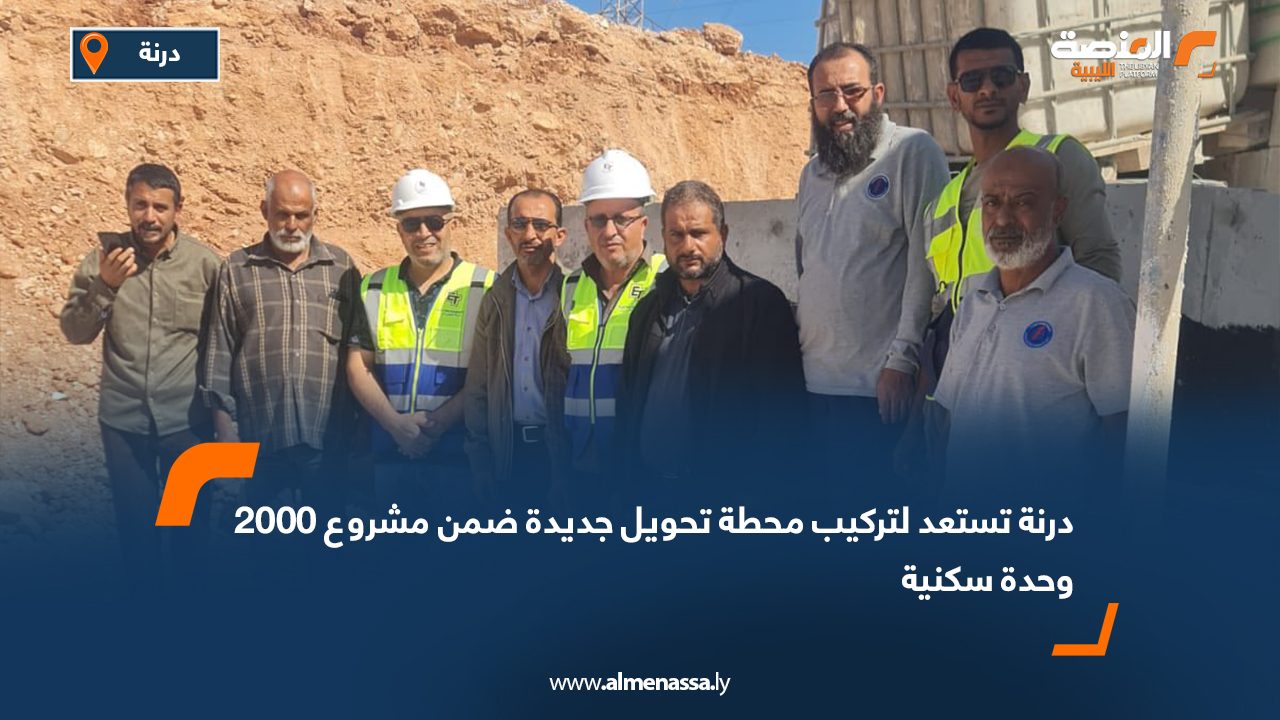درنة تستعد لتركيب محطة تحويل جديدة ضمن مشروع 2000 وحدة سكنية