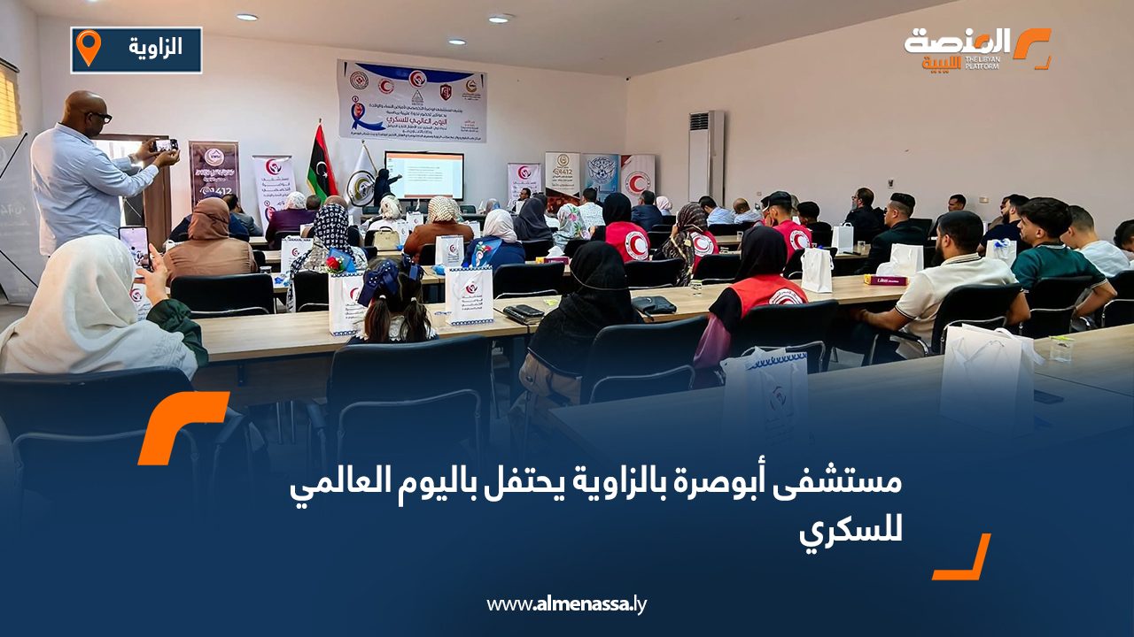 مستشفى أبوصرة بالزاوية يحتفل باليوم العالمي للسكري