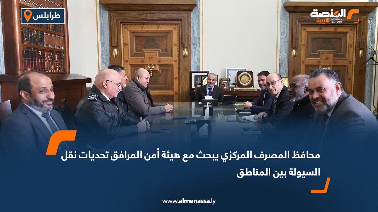 محافظ المصرف المركزي يبحث مع هيئة أمن المرافق تحديات نقل السيولة بين المناطق