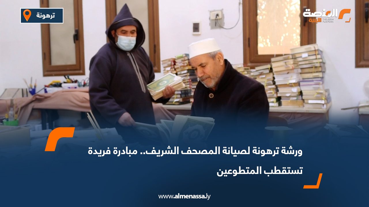 ورشة ترهونة لصيانة المصحف الشريف.. مبادرة فريدة تستقطب المتطوعين