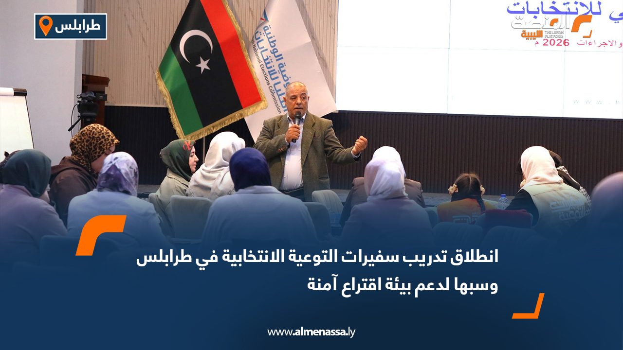 انطلاق تدريب سفيرات التوعية الانتخابية في طرابلس وسبها لدعم بيئة اقتراع آمنة