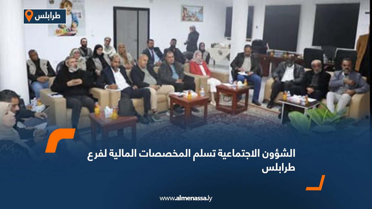 الشؤون الاجتماعية تسلم المخصصات المالية لفرع طرابلس