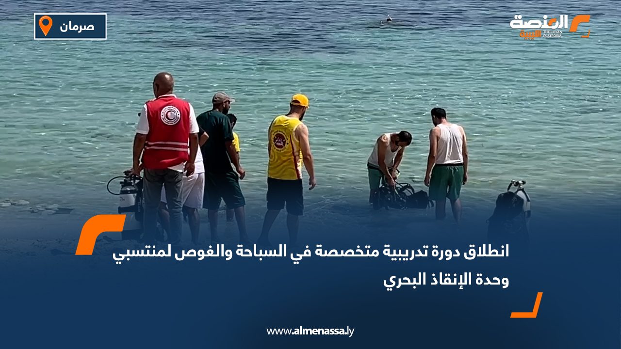 انطلاق دورة تدريبية متخصصة في السباحة والغوص لمنتسبي وحدة الإنقاذ البحري
