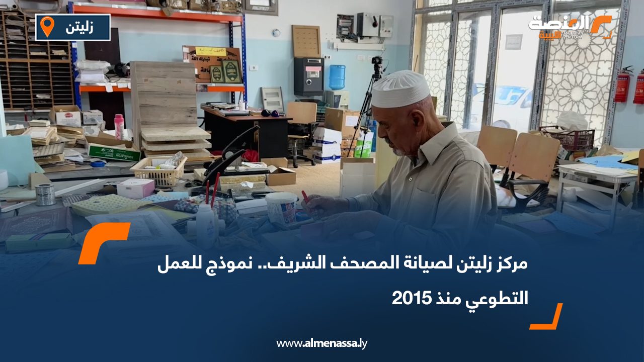 مركز زليتن لصيانة المصحف الشريف.. نموذج للعمل التطوعي منذ 2015
