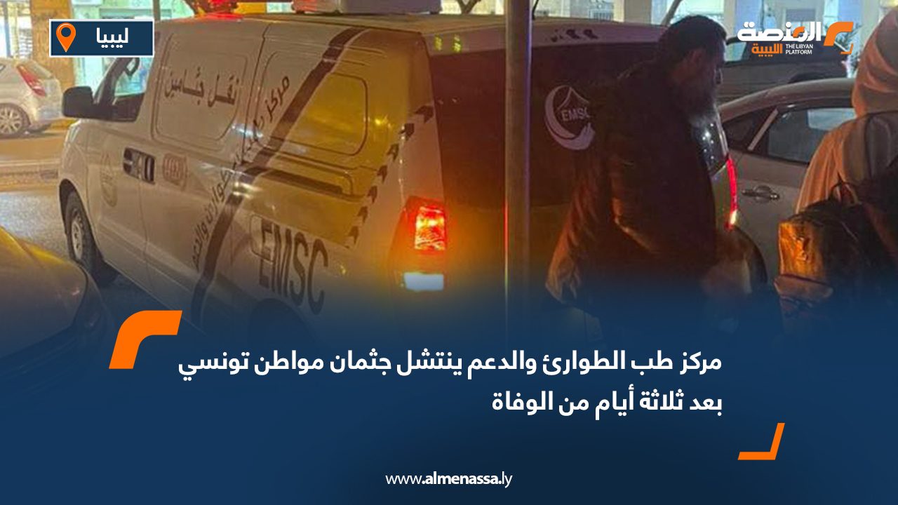 مركز طب الطوارئ والدعم ينتشل جثمان مواطن تونسي بعد ثلاثة أيام من الوفاة
