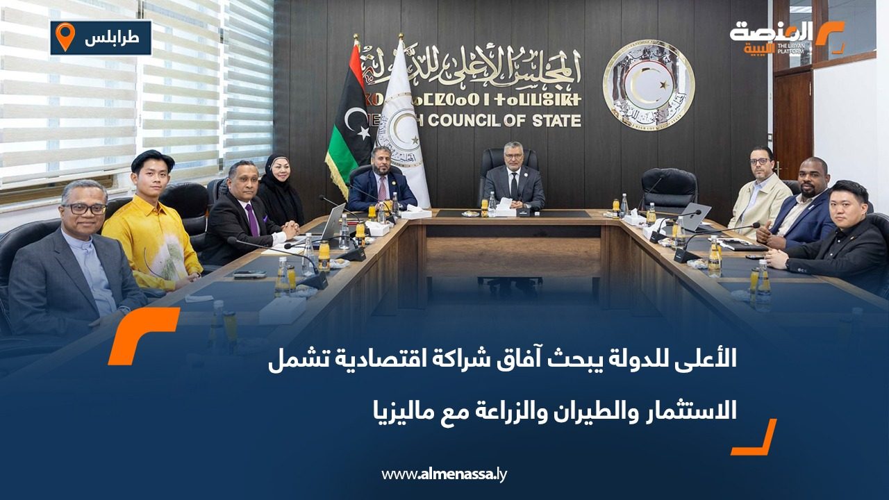 الأعلى للدولة يبحث آفاق شراكة اقتصادية تشمل الاستثمار والطيران والزراعة مع ماليزيا