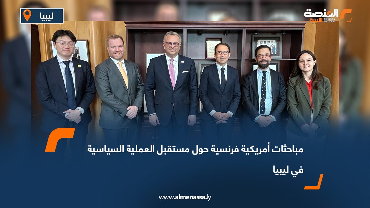 مباحثات أمريكية فرنسية حول مستقبل العملية السياسية في ليبيا
