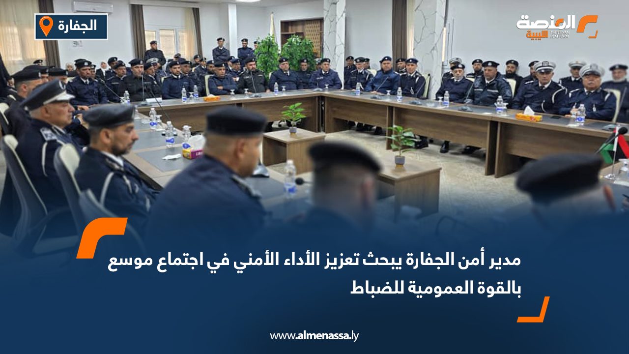 مدير أمن الجفارة يبحث تعزيز الأداء الأمني في اجتماع موسع بالقوة العمومية للضباط