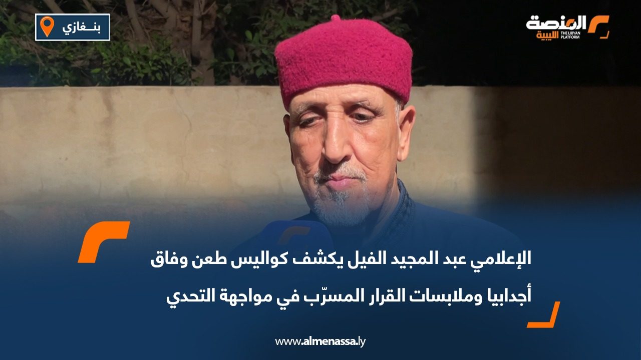 الإعلامي عبد المجيد الفيل يكشف كواليس طعن وفاق أجدابيا وملابسات القرار المسرّب في مواجهة التحدي