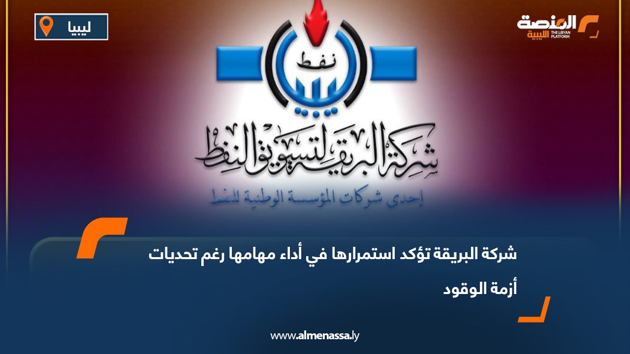 شركة البريقة تؤكد استمرارها في أداء مهامها رغم تحديات أزمة الوقود