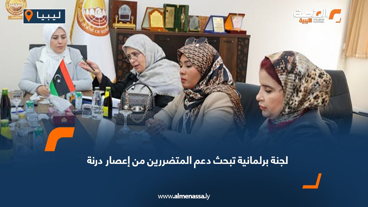 لجنة برلمانية تبحث دعم المتضررين من إعصار درنة