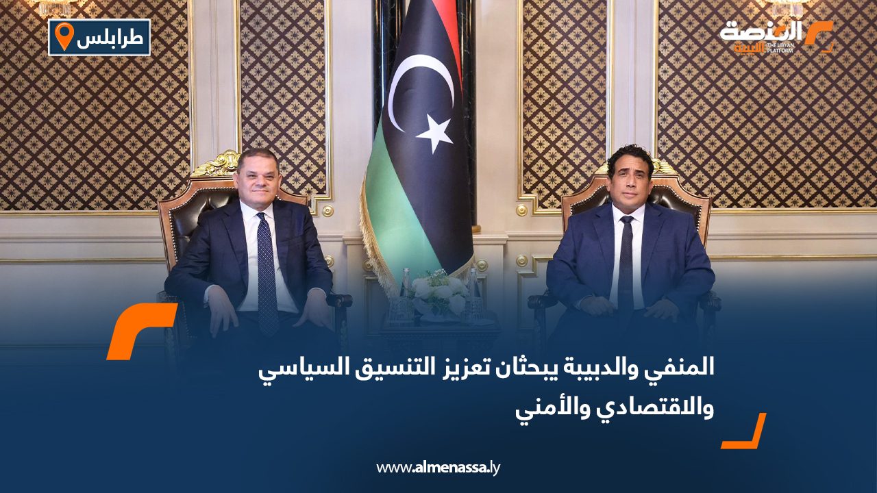 المنفي والدبيبة يبحثان تعزيز التنسيق السياسي والاقتصادي والأمني