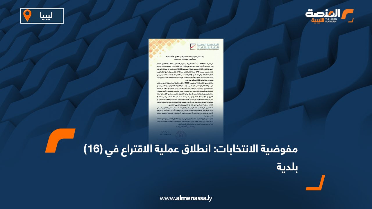 مفوضية الانتخابات: انطلاق عملية الاقتراع في (16) بلدية