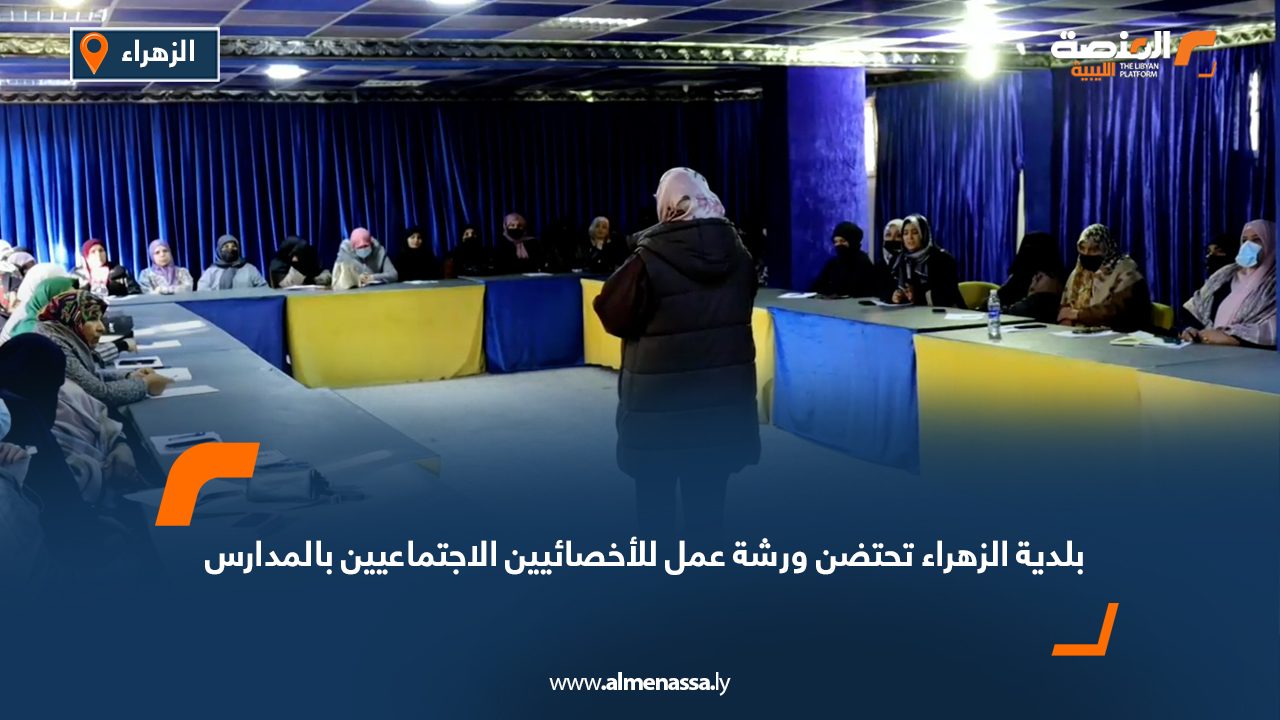 بلدية الزهراء تحتضن ورشة عمل للأخصائيين الاجتماعيين بالمدارس